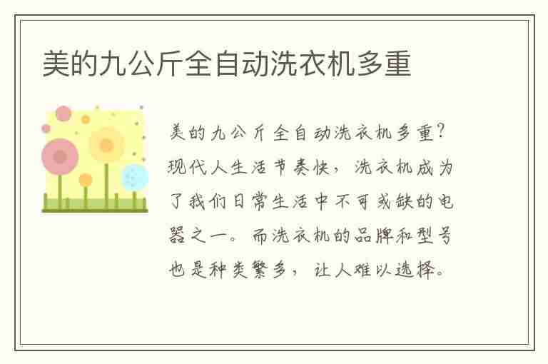 美的九公斤全自动洗衣机多重